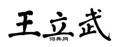 翁闿运王立武楷书个性签名怎么写