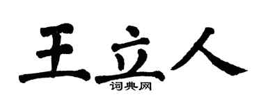 翁闿运王立人楷书个性签名怎么写