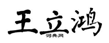 翁闿运王立鸿楷书个性签名怎么写