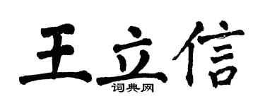 翁闿运王立信楷书个性签名怎么写