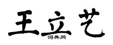 翁闿运王立艺楷书个性签名怎么写