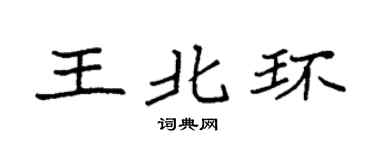 袁强王北环楷书个性签名怎么写