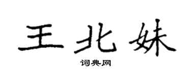 袁强王北妹楷书个性签名怎么写