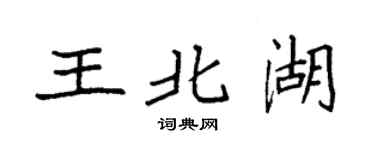 袁强王北湖楷书个性签名怎么写