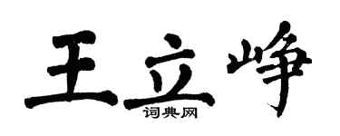 翁闿运王立峥楷书个性签名怎么写