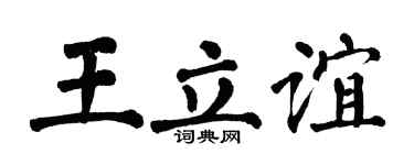 翁闿运王立谊楷书个性签名怎么写