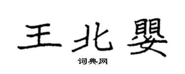 袁强王北婴楷书个性签名怎么写