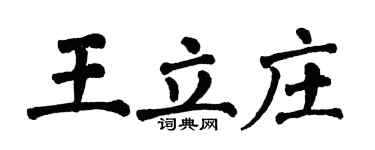 翁闿运王立庄楷书个性签名怎么写