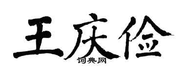 翁闿运王庆俭楷书个性签名怎么写