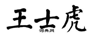 翁闿运王士虎楷书个性签名怎么写