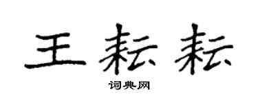 袁强王耘耘楷书个性签名怎么写