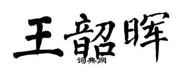 翁闿运王韶晖楷书个性签名怎么写