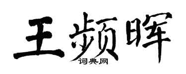 翁闿运王频晖楷书个性签名怎么写