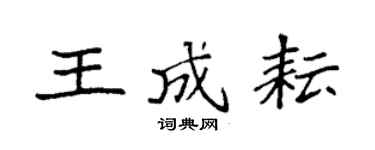 袁强王成耘楷书个性签名怎么写