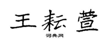 袁强王耘萱楷书个性签名怎么写