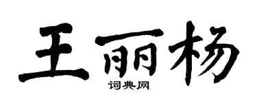 翁闿运王丽杨楷书个性签名怎么写