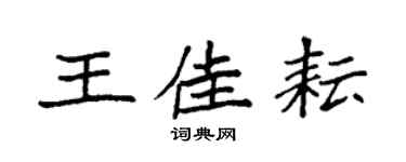 袁强王佳耘楷书个性签名怎么写