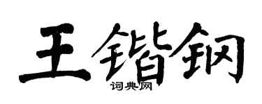 翁闿运王锴钢楷书个性签名怎么写