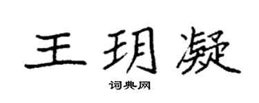 袁强王玥凝楷书个性签名怎么写