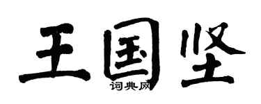 翁闿运王国坚楷书个性签名怎么写