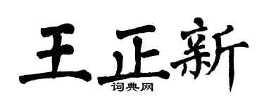 翁闿运王正新楷书个性签名怎么写