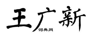 翁闿运王广新楷书个性签名怎么写