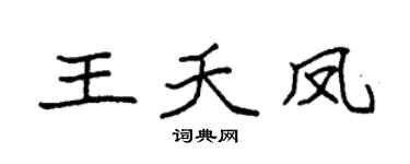 袁强王夭凤楷书个性签名怎么写