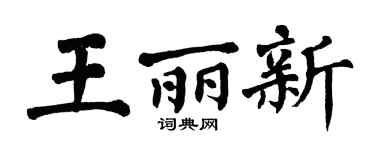 翁闿运王丽新楷书个性签名怎么写