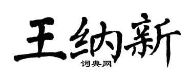 翁闿运王纳新楷书个性签名怎么写