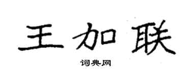 袁强王加联楷书个性签名怎么写