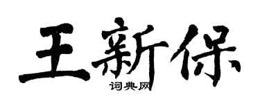 翁闿运王新保楷书个性签名怎么写