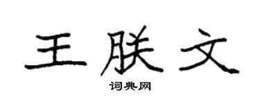 袁强王朕文楷书个性签名怎么写