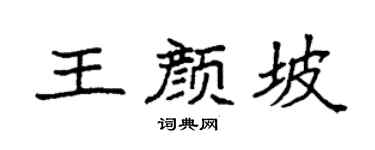 袁强王颜坡楷书个性签名怎么写