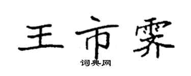 袁强王市霁楷书个性签名怎么写