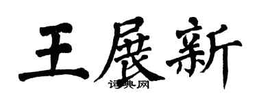 翁闿运王展新楷书个性签名怎么写