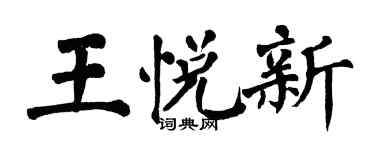 翁闿运王悦新楷书个性签名怎么写