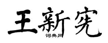 翁闿运王新宪楷书个性签名怎么写