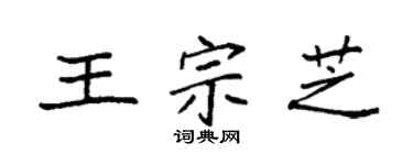 袁强王宗芝楷书个性签名怎么写