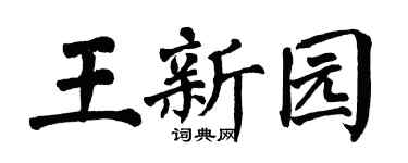 翁闿运王新园楷书个性签名怎么写