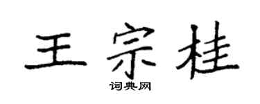 袁强王宗桂楷书个性签名怎么写