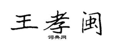 袁强王孝闽楷书个性签名怎么写