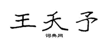 袁强王夭予楷书个性签名怎么写