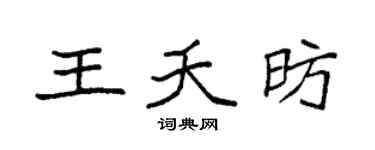 袁强王夭昉楷书个性签名怎么写