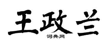 翁闿运王政兰楷书个性签名怎么写