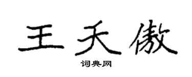 袁强王夭傲楷书个性签名怎么写