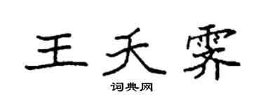 袁强王夭霁楷书个性签名怎么写