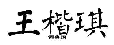 翁闿运王楷琪楷书个性签名怎么写