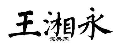 翁闿运王湘永楷书个性签名怎么写