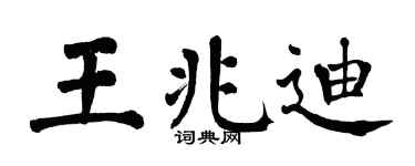 翁闿运王兆迪楷书个性签名怎么写