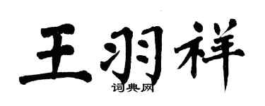 翁闿运王羽祥楷书个性签名怎么写